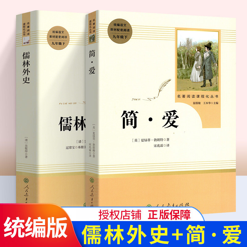 3现货正版 儒林外史简爱正版原著书籍 人民教育出版社九年级下册 名著全套无删减  初三初中生课外教材阅读文学人教版
