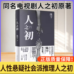 人之初小说人性悬疑派社会推理人之初陈宇著李路导演张若昀主演同名影视剧热映中社会派推理小说黑色叙事横跨二十年的光影两面正版