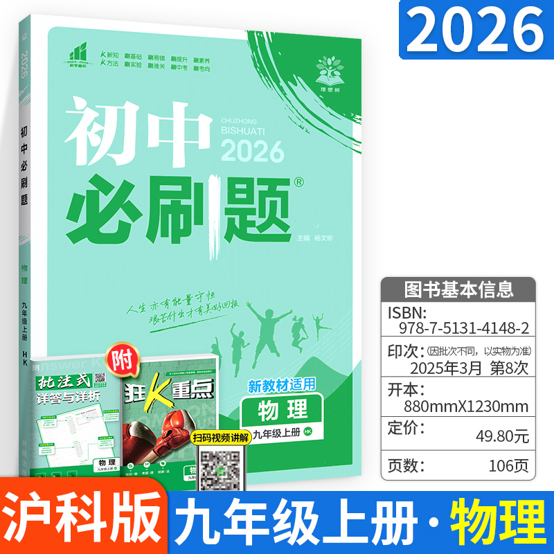 【沪科版HK】初中必刷题九年级上物理2026 初三物理同步辅导资料书 初中九年级上册物理课本配套练习题九上物理作业本一课一练