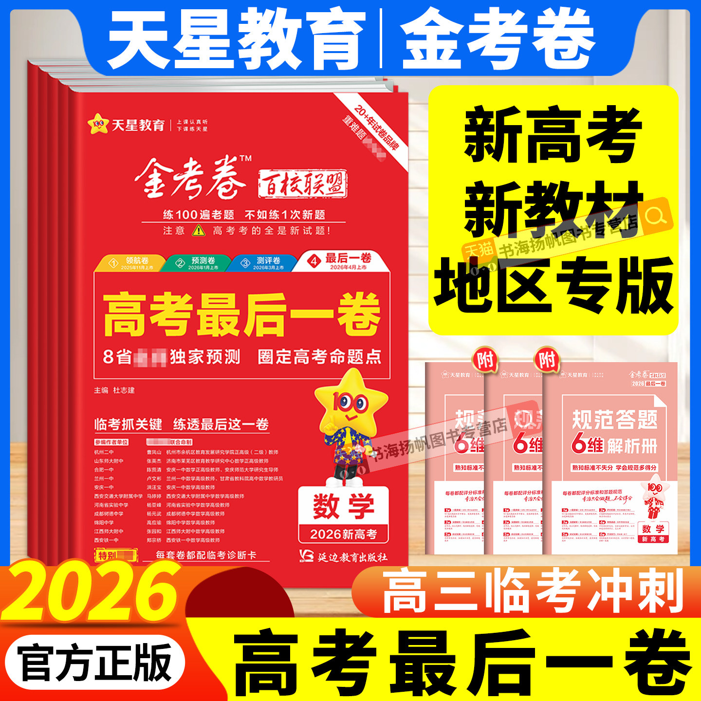 最后一卷天星教育金考卷2026高考押题卷语文数学英语物理化学生物政治历史地理理科文科百校联盟高考九省联考试卷模拟试题攻略一模