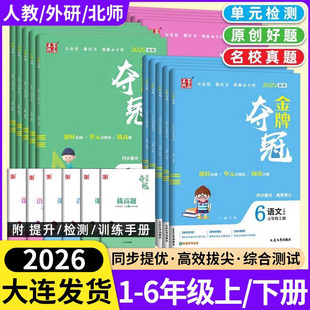 双测卷期中期末冲刺卷子 教材同步单元 2026春大连金牌夺冠英语外研版 一二三四五六年级下册上册语文数学试卷测试卷全套人教北师大版