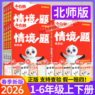 2026新版！小白鸥情境题1-6年级