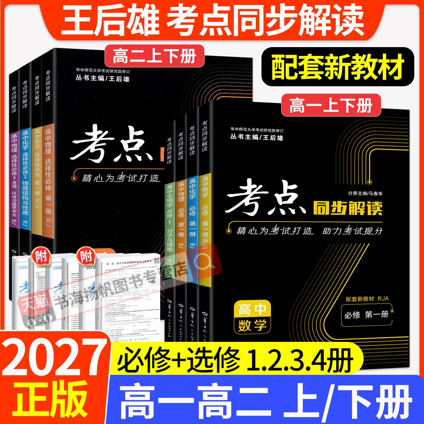 2027考点同步解读高中王后雄教材完全解读语文数学英语物理化学生物政治历史地理人教版高一二上下册必修一选择性必修一二三教辅书