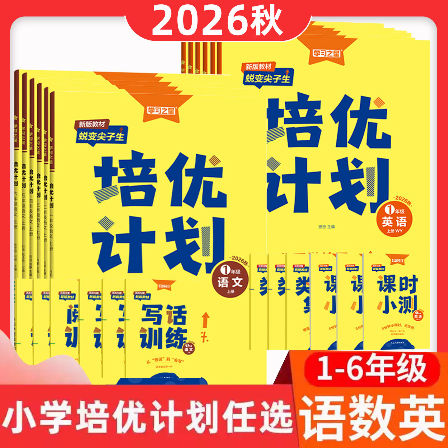 学习之星培优计划英语外研版一起点三起点新交际一二三四五六年级上册下册语文数学北师大人教版教材同步练习册单元试卷测试卷全套