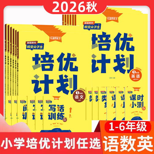 2026秋培优计划语1-6年级语数英