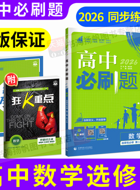 2026春高二必刷题高中数学选择性必修二高中教辅狂k重点高二选修二一三人教A版B北师版苏教版湘教版同步练习册资料书上下册理想树