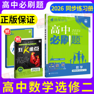 2026春高二必刷题高中数学选择性必修二高中教辅狂k重点高二选修二一三人教A版B北师版苏教版湘教版同步练习册资料书上下册理想树