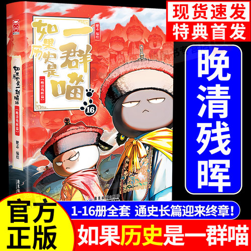 如果历史是一群喵全套16正版