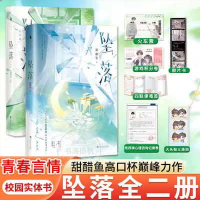 坠落1+2全二册完结篇印特签