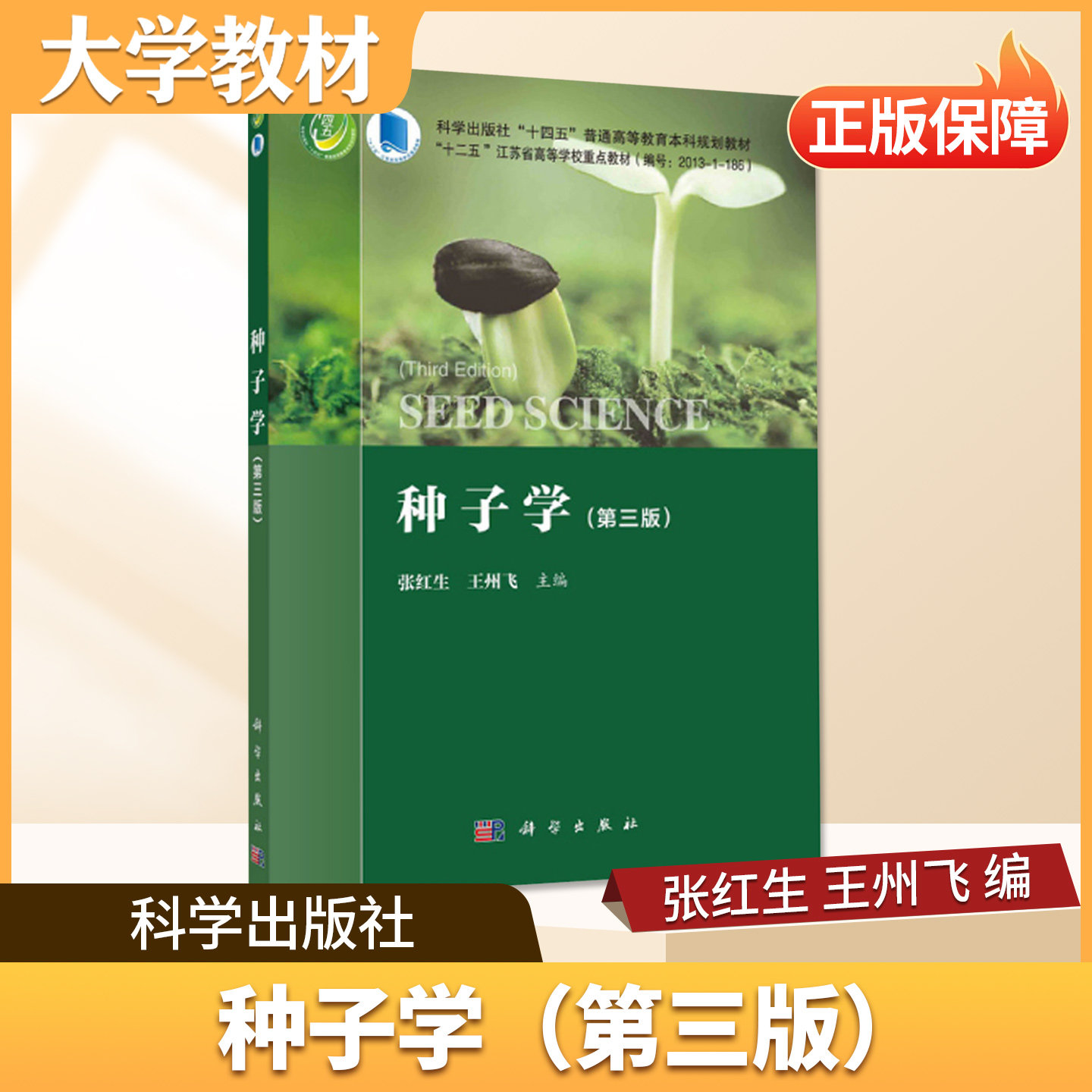 种子学科学出版社大学教材理科类生物育种科学专业核心课程用书高校本科通用教科书生物遗传与育种教学书籍正版备考教材