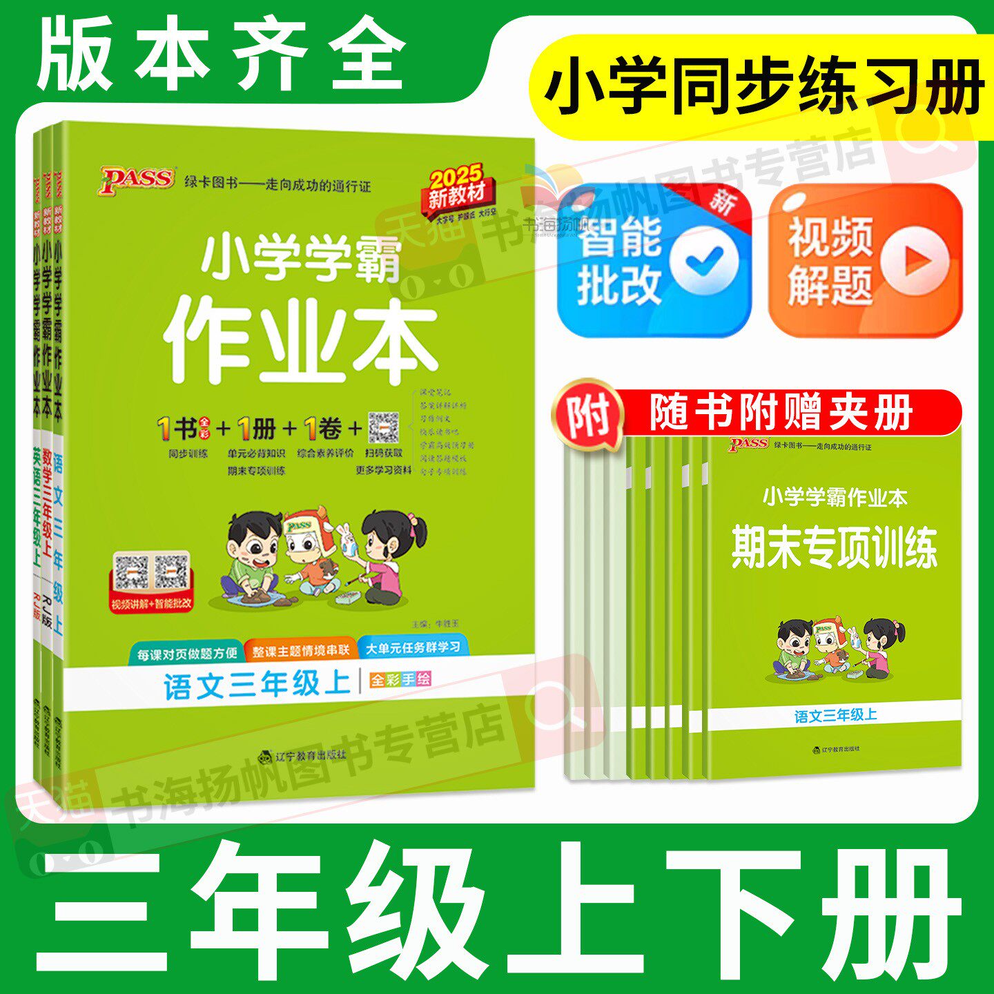 2025小学学霸作业本1-6年级上册