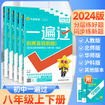 2024新版一遍过初中八年级上册下册数学物理语文英语政治历史生物地理全套人教北师大版教材同步练习册 初二八8上教辅必刷练习题