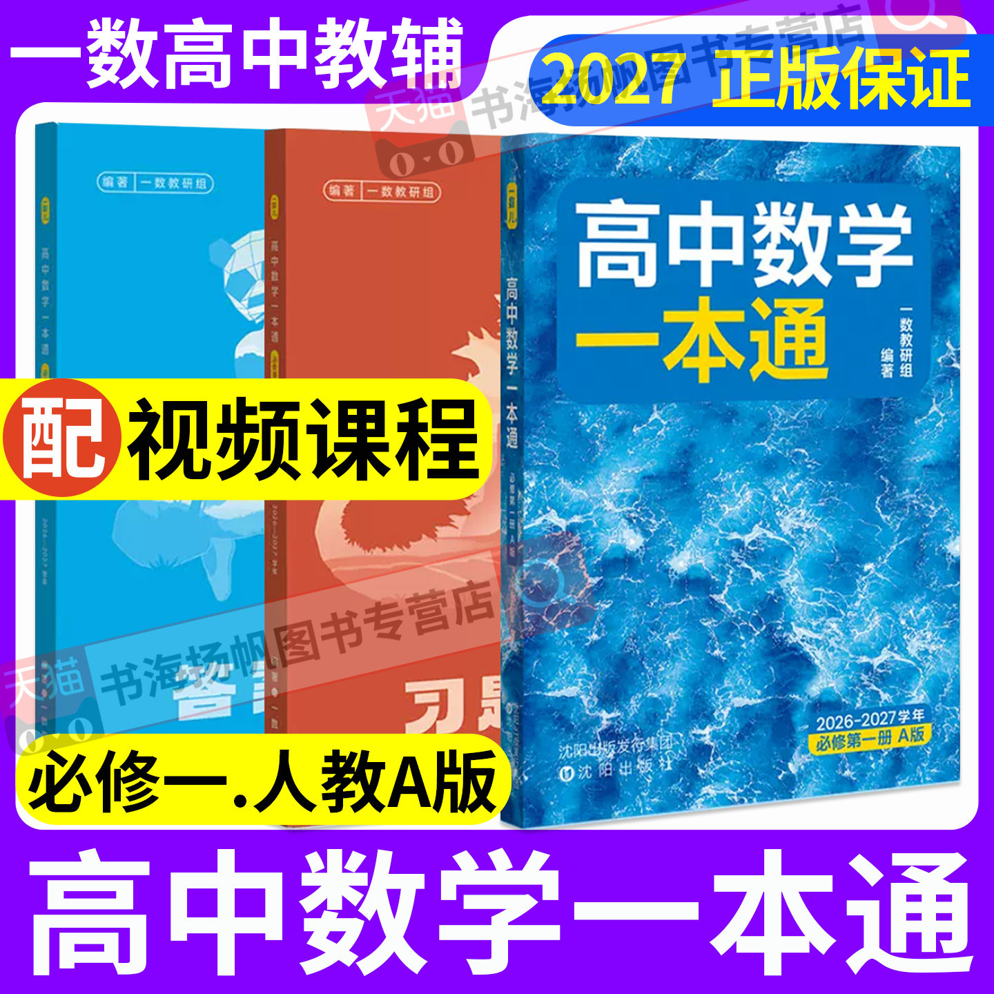 2027正版保障！高中数学一本通图片
