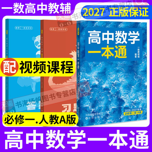2027正版保障！高中数学一本通