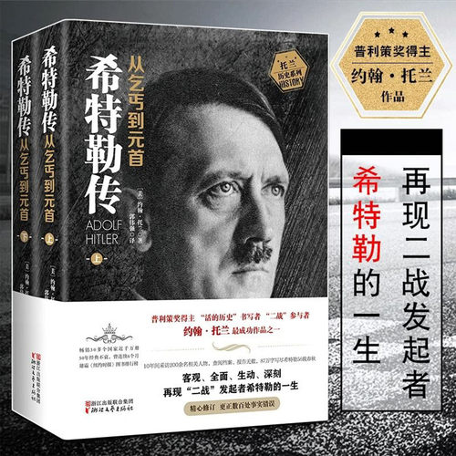 全2册我的奋斗希特勒传从乞丐到元首上册下册约翰托兰历史政治人物传记阿道夫书籍名人传记二战发起者二战读物阿道夫文学正版书籍