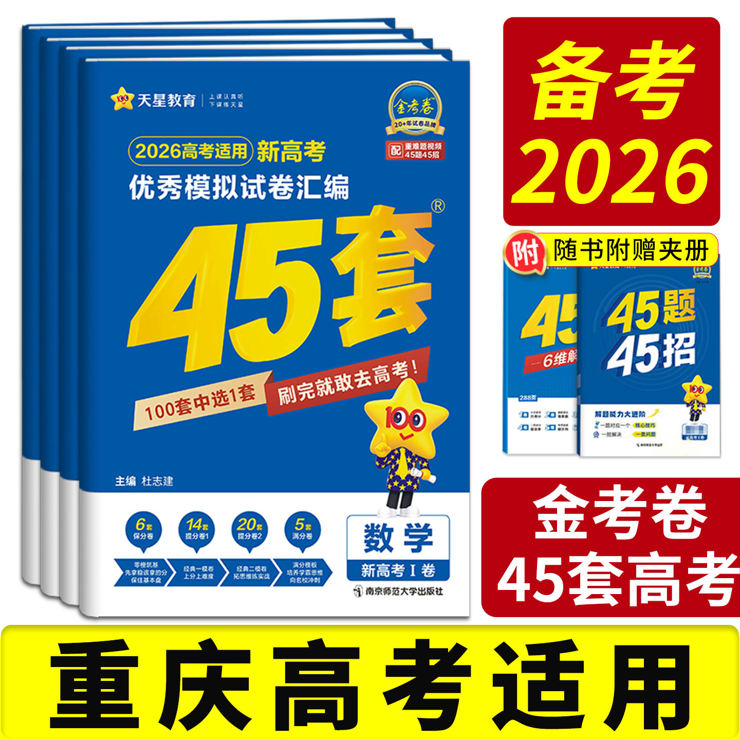 正版现货当天发！金考卷45套高考
