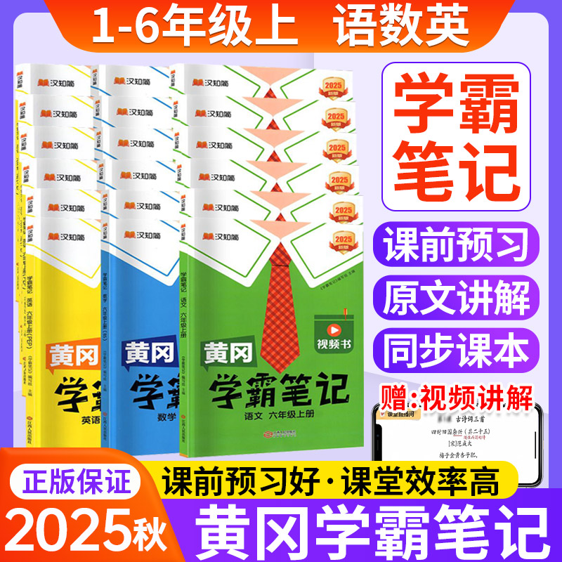 黄冈学霸笔记升级版1-6年级任选