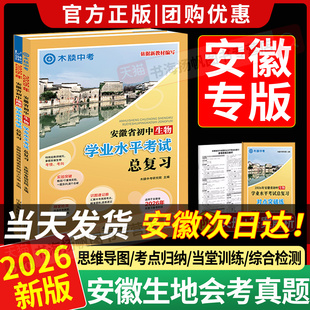 木牍中考2026安徽生物地理会考真题初中学业水平考试总复习北斗地图初二生地结业试题测试中考模拟练习册试卷八年级总复习资料辅导