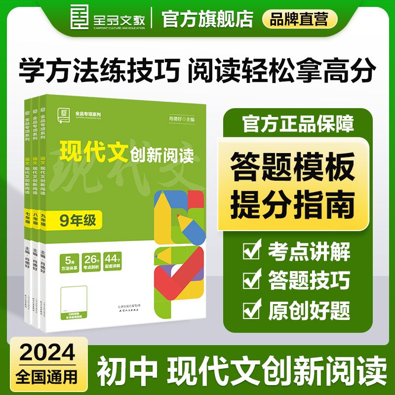 2024新版全品现代文创新阅读语文七八九年初中一二三年级现代文阅读训练专项练习记叙文议论文说明文阅读理解技能专项训练书-封面