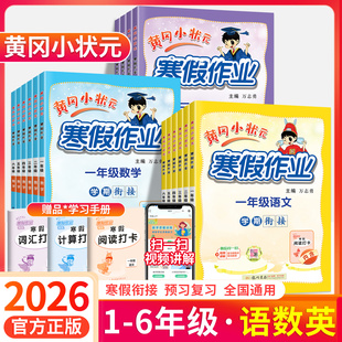 2026黄冈小状元寒假作业一年级二年级三四五六年级上册下册小学语文数学英语寒假衔接一本通预复习资料书人教版黄岗作业本练习册上