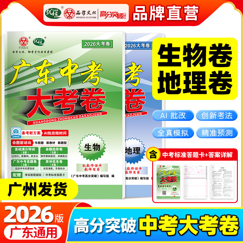 2026新广东生地会考真题中考大考卷生物地理初二总复习资料高分突破复习资料中考历年真题卷模拟新教材新题型原创卷八年级试题试卷