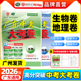 2026新广东中考大考卷生物地理初二会考总复习资料高分突破生地复习资料中考历年真题卷模拟新教材新题型原创卷八年级中考试题卷