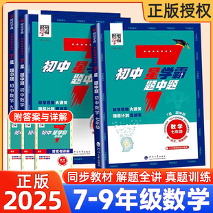 2025经纶学典初中7星学霸题中题视频课七星学霸七八年级上册下册题中题数学同步练习册课时作业本初一二三知识点同步训练教材练
