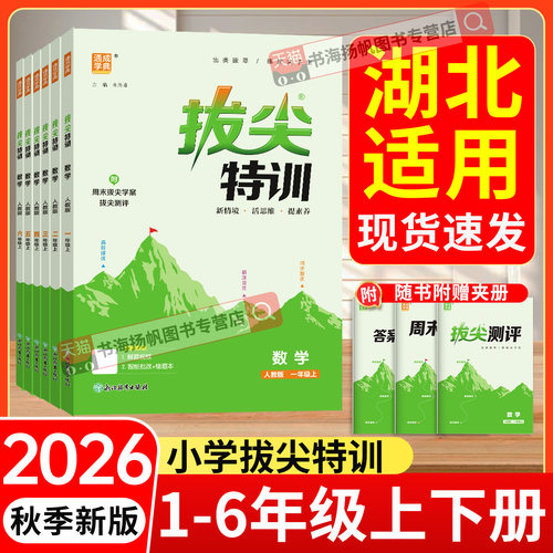 湖北专用拔尖特训1-6年级上下册