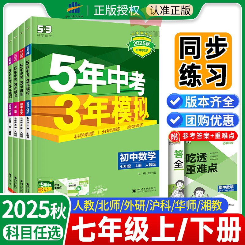 当天发货！五三年模拟七年级上册
