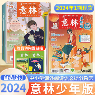 意林少年版 12月含2023非合订本中小学生作文素材写作校园励志读本中高考满分作文意林小国学18周年纪念书非过期刊 2024年杂志订阅1