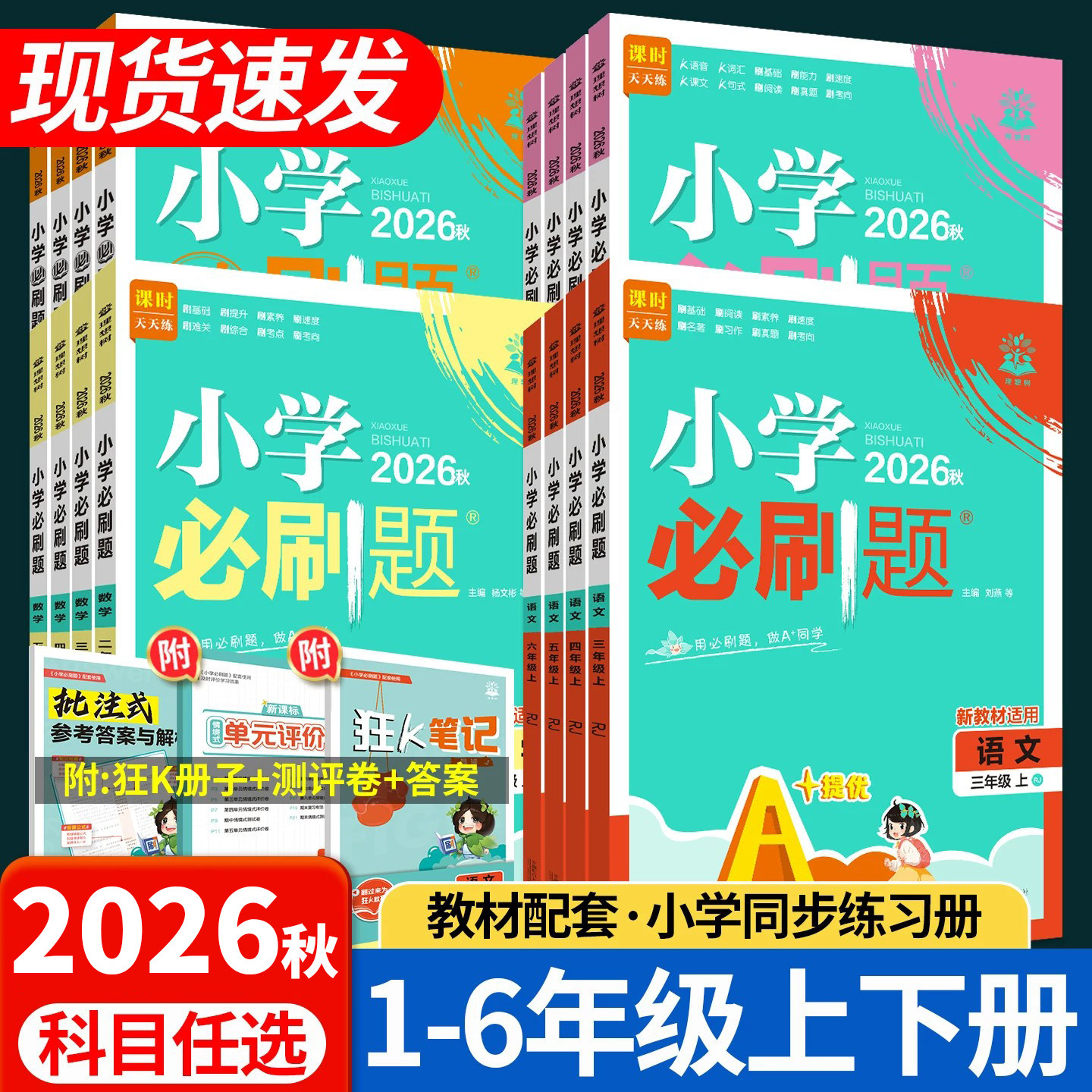 2026小学必刷题四年级一二三五六年级上册下册语文数学英语教材同步练习册训练题人教北师大苏教外研版课时作业本天天练一课一练上