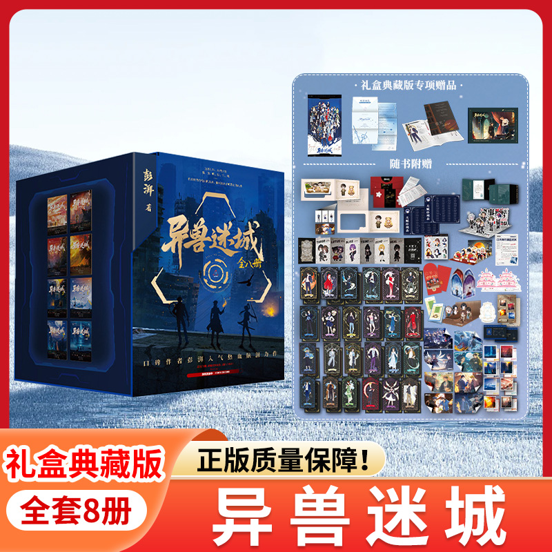 礼盒典藏版！异兽迷城
