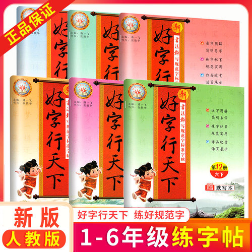 好行天下.语文字帖.1-6年级任选