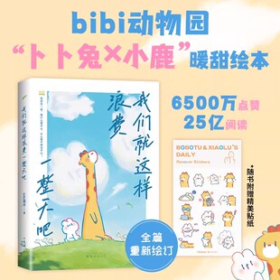 我们就这样浪费一整天吧正版 兔鹿CP组合双向奔赴事事有回应长久陪伴bibi动物园园长治愈幽默漫画治愈系天花板暖甜新作绘本漫画书籍