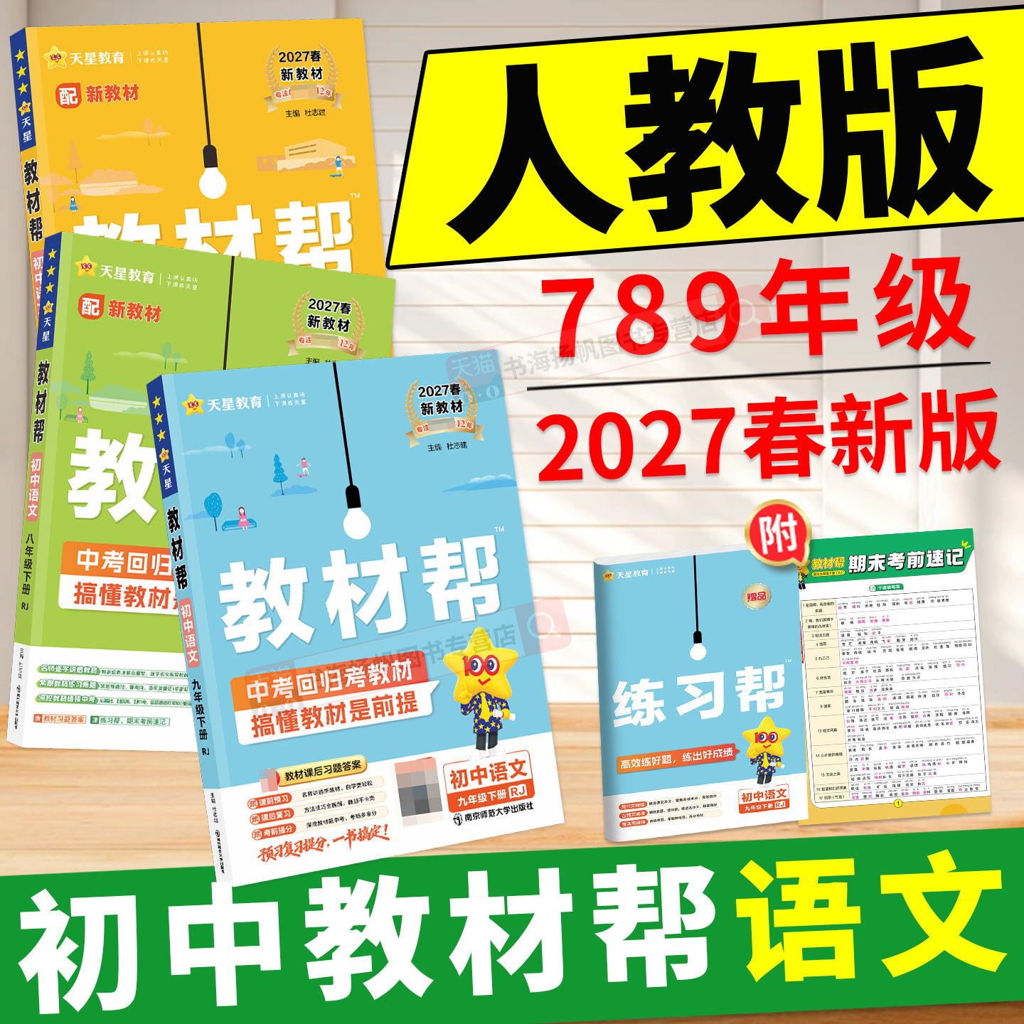 2027春!教材帮初中789年级