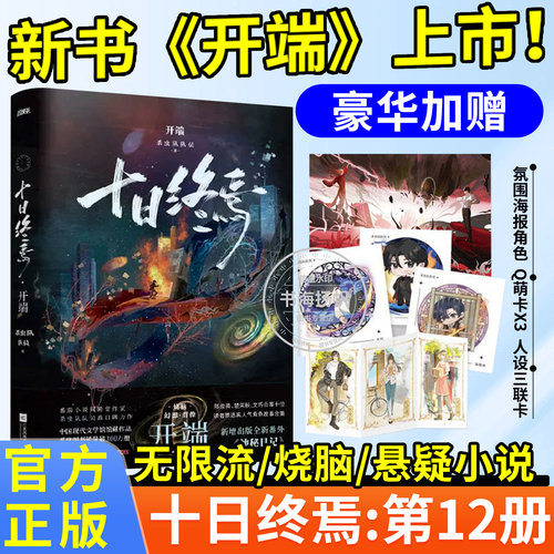 官方正版！十日终焉第12册开端！