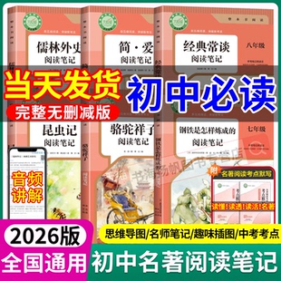 初中必读名著骆驼祥子昆虫记经典常谈简爱儒林外史钢铁是怎么炼成的初中通用名著阅读笔记课外阅读书籍必读2026考点默写同步新教材