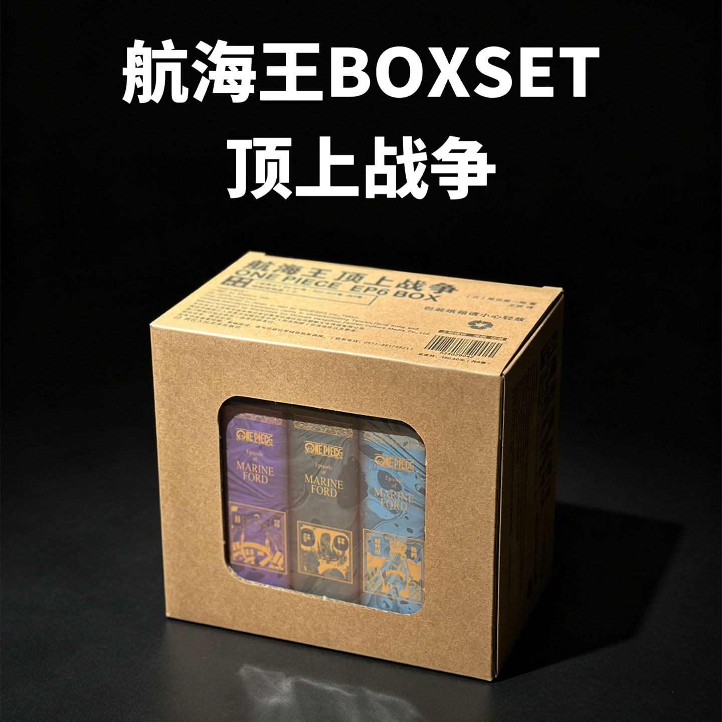 航海王BOXSET顶上战争热血漫画巅峰篇章日漫海贼王完整篇章路飞艾斯白胡子集结 海军本部史诗大战 热血跌宕海贼迷收藏典藏读物正版
