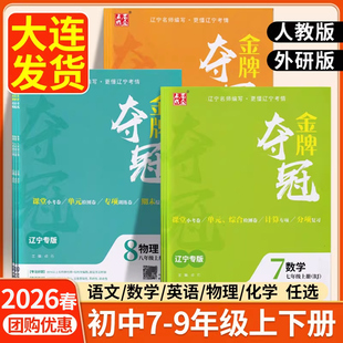 必刷题卷提优训练大考卷期中期末冲刺卷教材同步测试 七八九年级上下册语文数学物理化学人教版 2026新版 大连初中金牌夺冠英语外研版