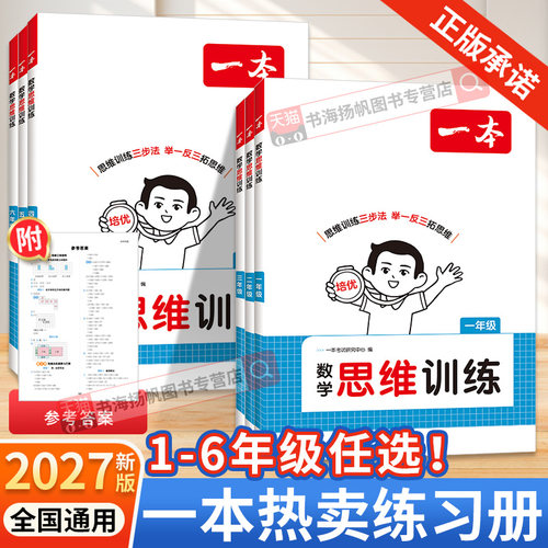 热卖练习册】一本数学思维训练