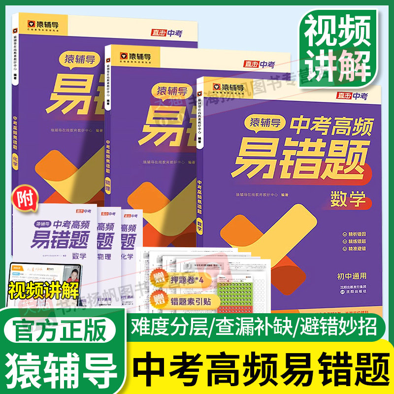 猿辅导中考高频易错题七八九年级初中易错题数学物理化学中考真题必刷题考前复习考点初二一三五年中考三年模拟一本通官方旗舰店图片
