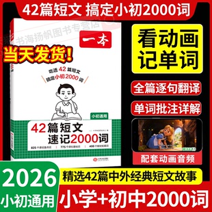 一本42篇短文速记2000词默写本2026英语课外阅读短文小学初中英语单词词汇英语词汇默写本中考单词中学教辅书动画音频记单词