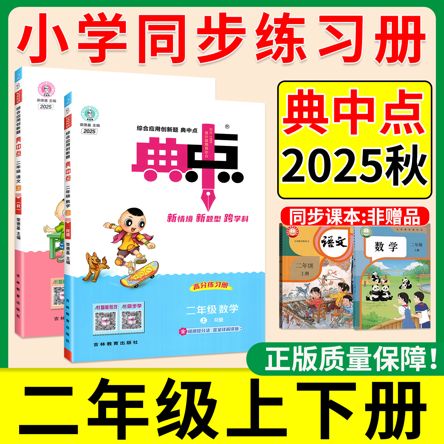 正版速发】25秋新版小学典中点