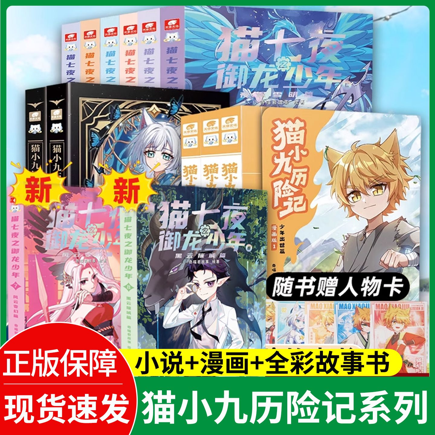 【正版+赠人物卡】 猫小九历险记漫画书少年出世篇12345初露锋芒篇小说共五册猫七夜1-910奇幻冒险故事书小说实体书学生喜爱漫画书