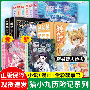 猫小九历险记漫画书少年出世篇12345初露锋芒篇小说共五册猫七夜1 赠人物卡 910奇幻冒险故事书小说实体书学生喜爱漫画书 正版