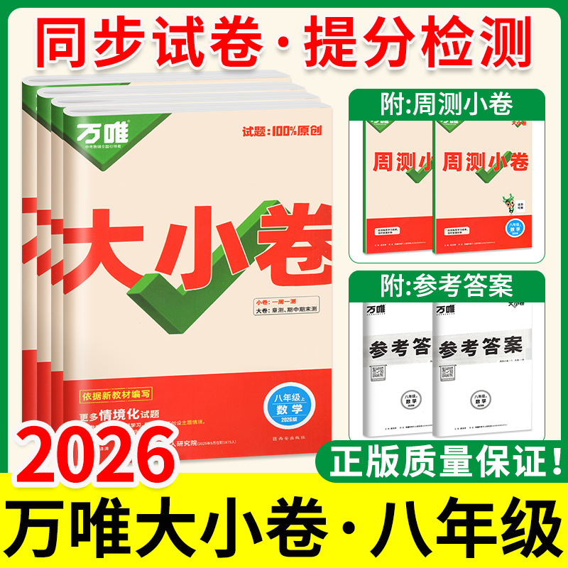 认准正版！万唯中考大小卷八年级
