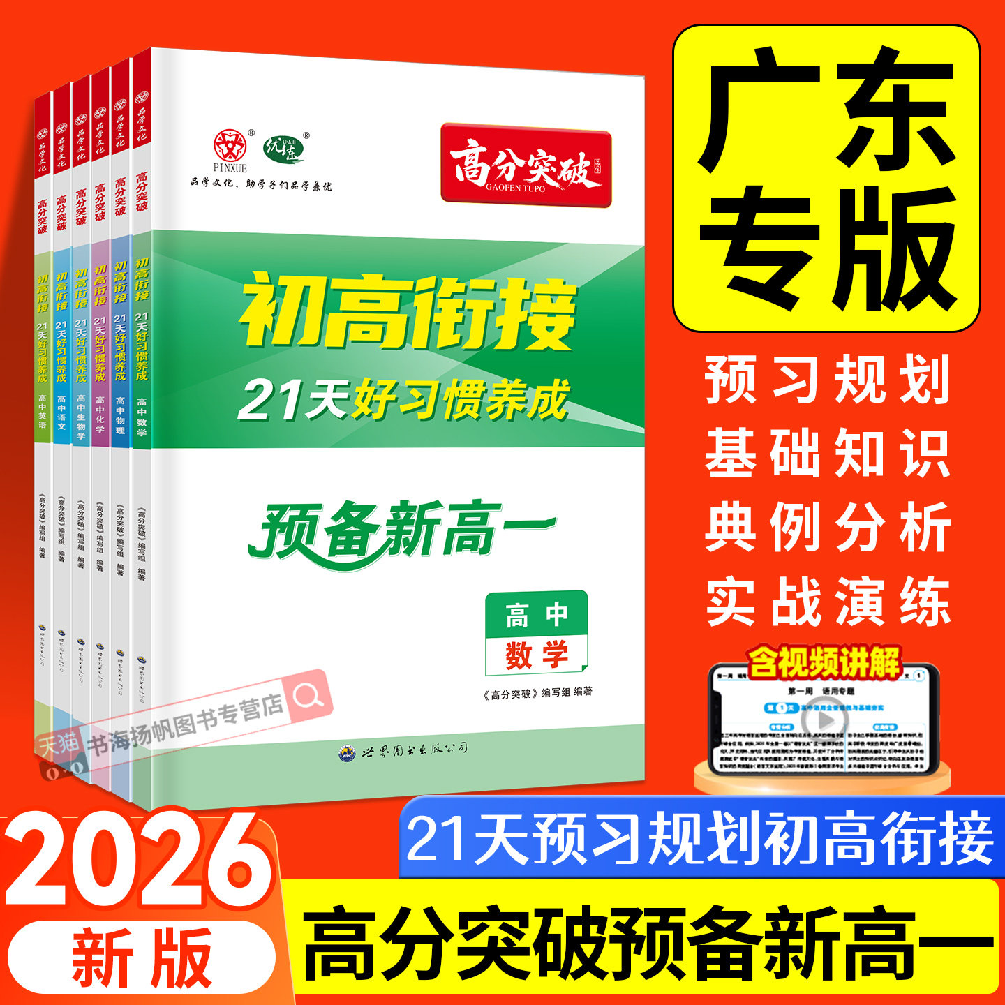 广东专版2026高分突破预备新高一语文数学英语物理化学生物政治历史地理选择性必修初中升高中暑假衔接课本高一上人教版预习视频课 - 实物图