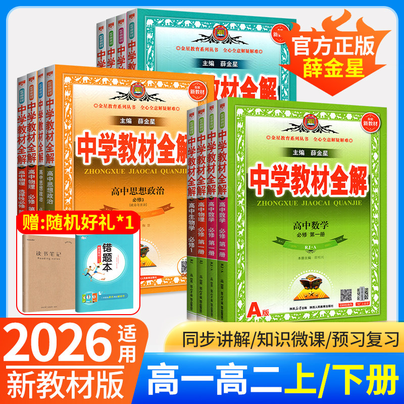 2026高中教材全解高一语文必修二物理高二选择性必修二数学英语化学生物政治历史地理人教版薛金星中学同步课本解读一1三3四上下册,书籍/杂志/报纸,中学教辅,淘宝优惠券,粉丝福利购,淘宝优惠卷