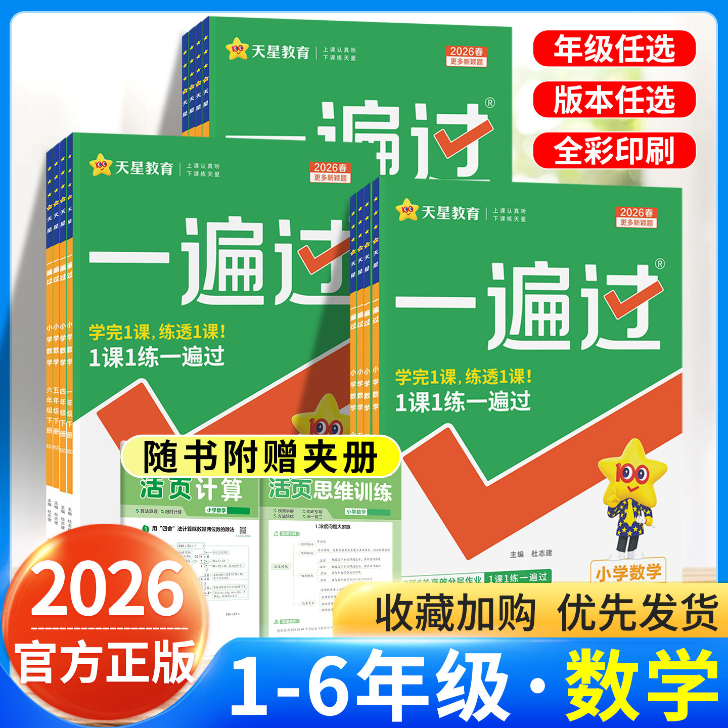 2026天星教育小学数学一遍过四年级一二三五六年级上册下册人教版教材同步练习册数学北师大西师冀教苏教青岛版数学课课练一课一练