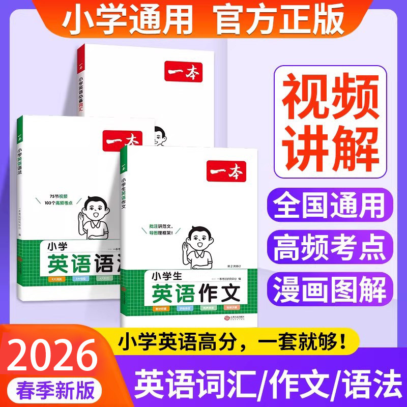 2026新一本小学英语必备词汇单词英语作文示范大全小学生必背英语语法一二三四五六年级工具书人教版专项训练题写作技巧官方旗舰店